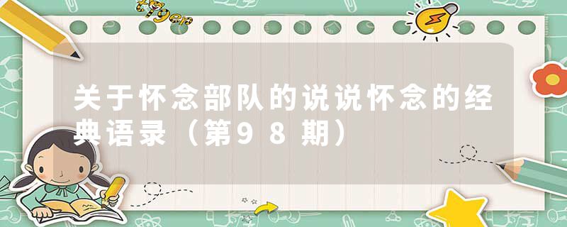 关于怀念部队的说说怀念的经典语录（第98期）