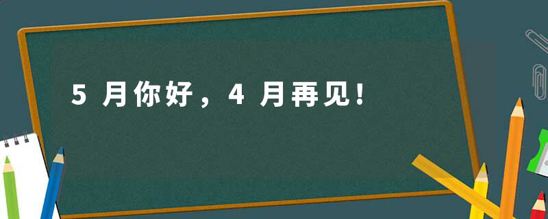 5月你好，4月再见!