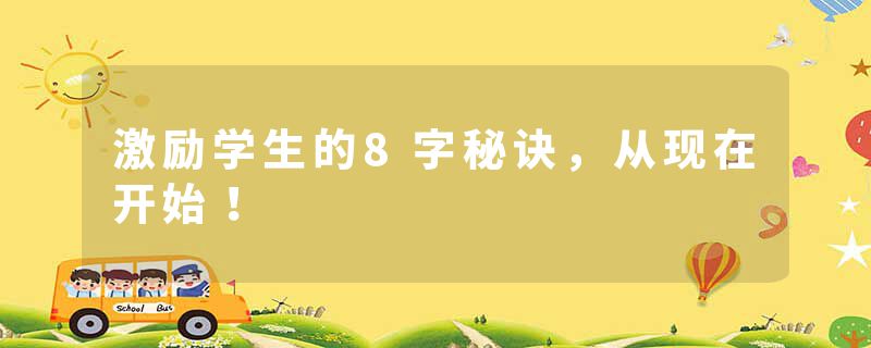 激励学生的8字秘诀,从现在开始!