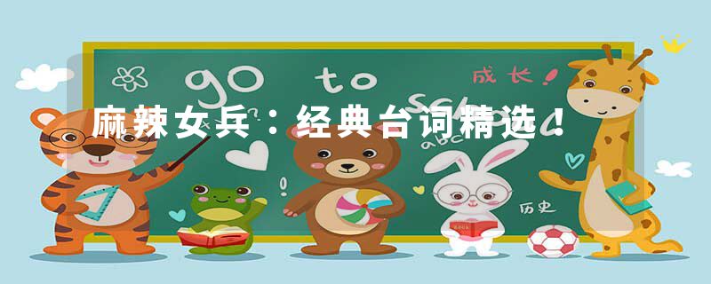 麻辣女兵：经典台词精选！