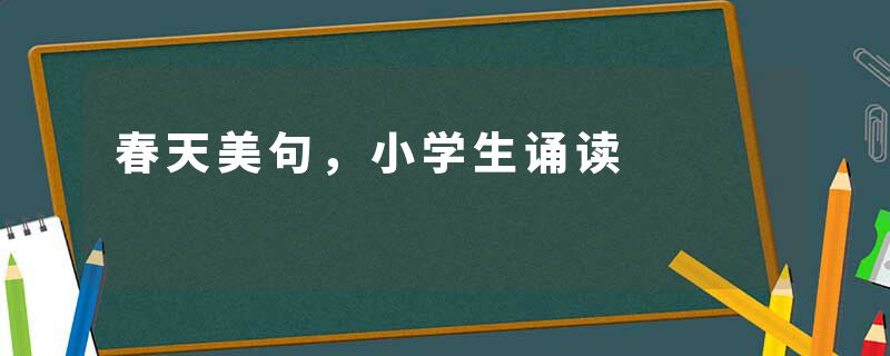 春天美句，小学生诵读