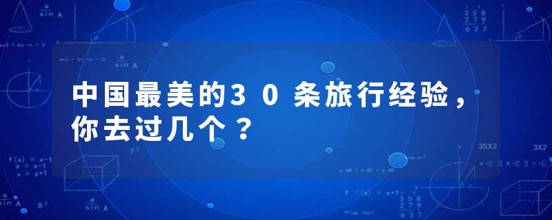 中国最美的30条旅行经验，你去过几个？