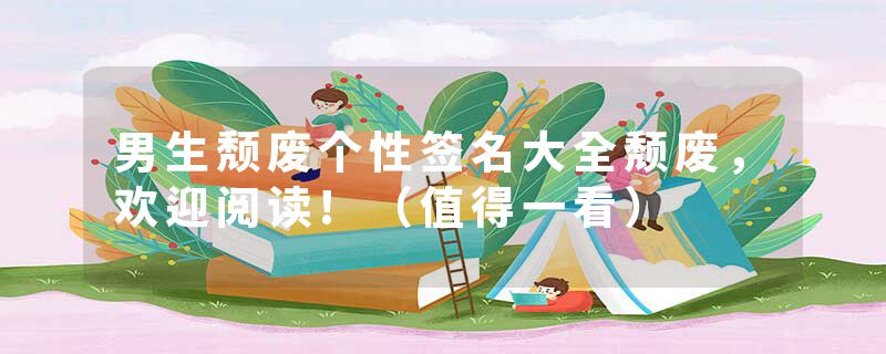 男生颓废个性签名大全颓废，欢迎阅读!（值得一看）