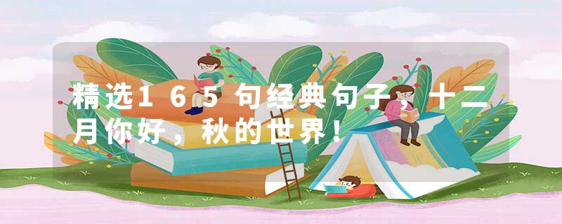 精选165句经典句子,十二月你好,秋的世界!