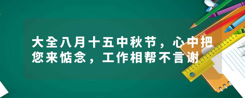 大全八月十五中秋节，心中把您来惦念，工作相帮不言谢