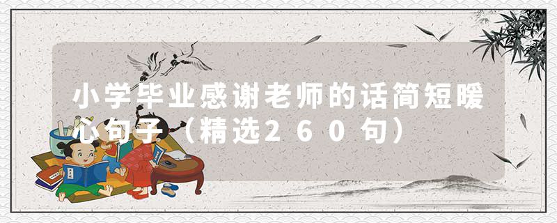 小学毕业感谢老师的话简短暖心句子（精选260句）