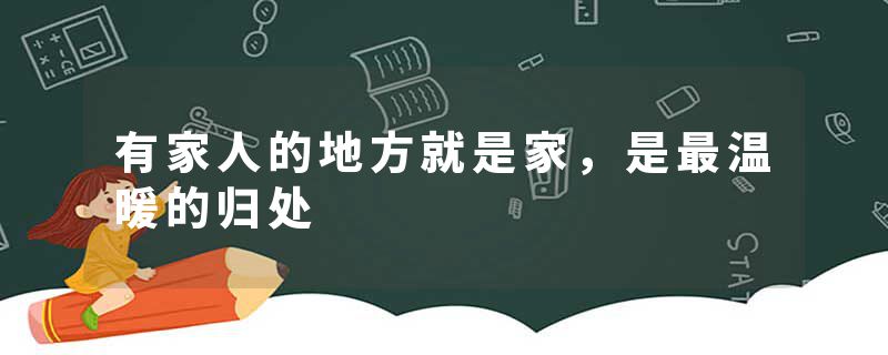 有家人的地方就是家,是最温暖的归处