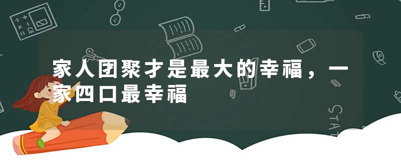 家人团聚才是最大的幸福，一家四口最幸福