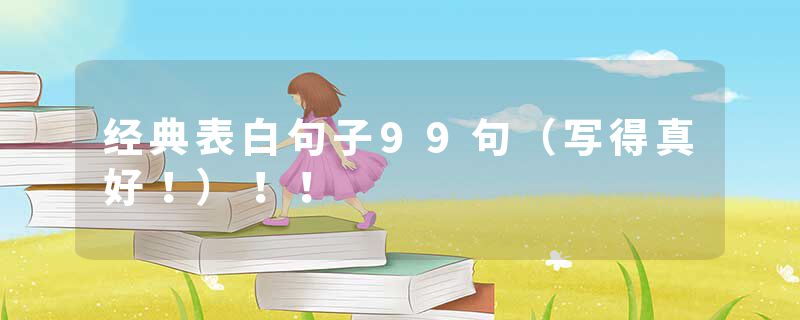 经典表白句子99句（写得真好！）！！