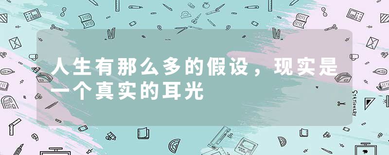 人生有那么多的假设，现实是一个真实的耳光