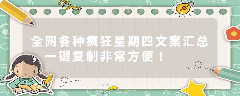 全网各种疯狂星期四文案汇总，一键复制非常方便！