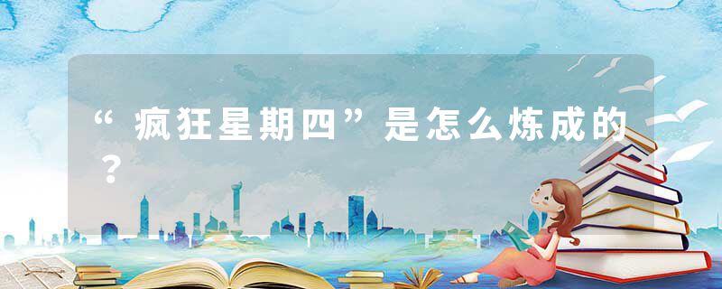 “疯狂星期四”是怎么炼成的？