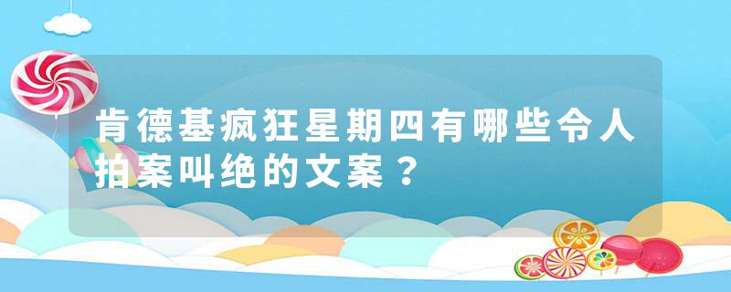 肯德基疯狂星期四有哪些令人拍案叫绝的文案？