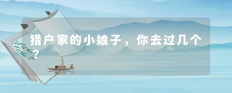 猎户家的小娘子，你去过几个？