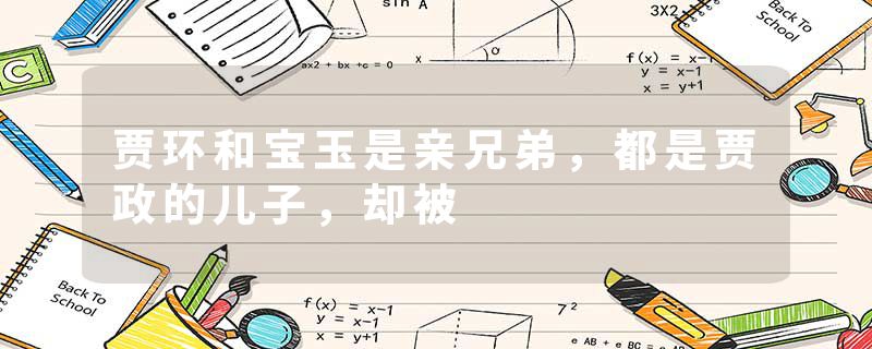 贾环和宝玉是亲兄弟，都是贾政的儿子，却被