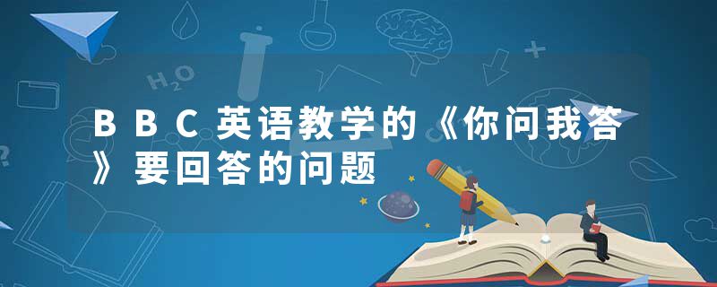 BBC英语教学的《你问我答》要回答的问题