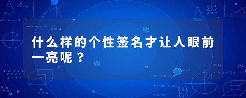 什么样的个性签名才让人眼前一亮呢？