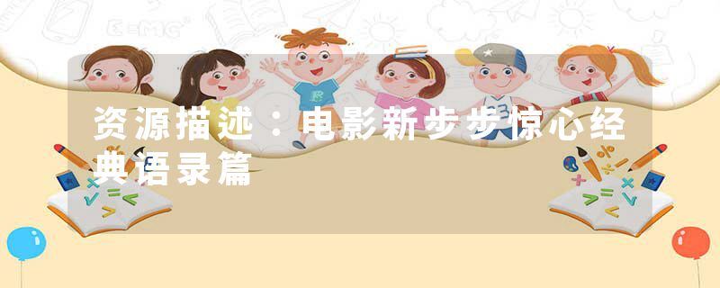 资源描述：电影新步步惊心经典语录篇