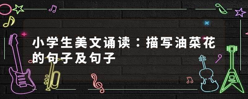 小学生美文诵读：描写油菜花的句子及句子