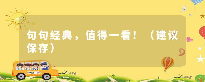 句句经典，值得一看!（建议保存）