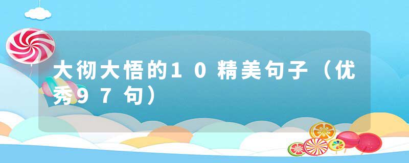大彻大悟的10精美句子（优秀97句）