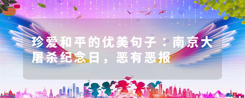 珍爱和平的优美句子：南京大屠杀纪念日，恶有恶报
