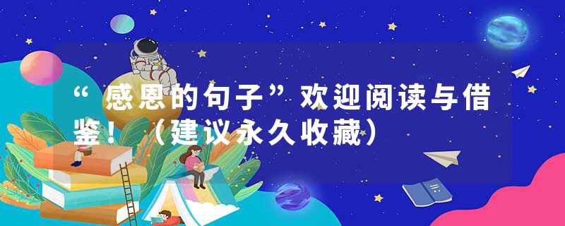 “感恩的句子”欢迎阅读与借鉴!（建议永久收藏）