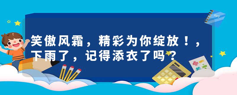 笑傲风霜，精彩为你绽放！，下雨了，记得添衣了吗？