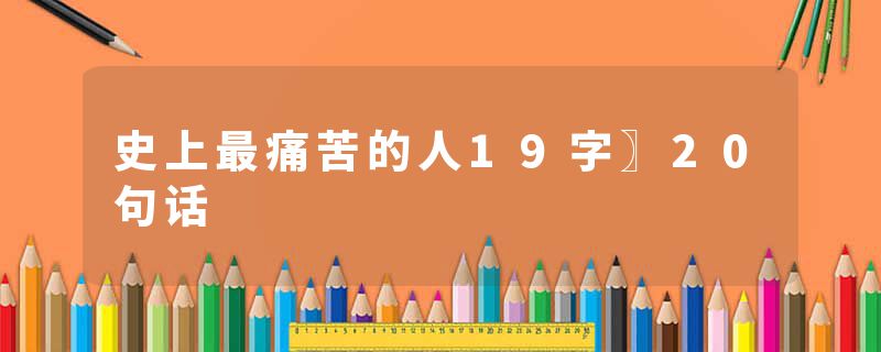 史上最痛苦的人19字〗20句话