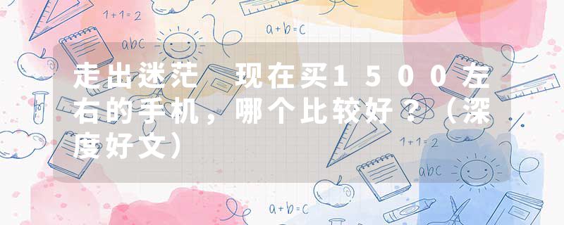 走出迷茫 现在买1500左右的手机，哪个比较好？（深度好文）