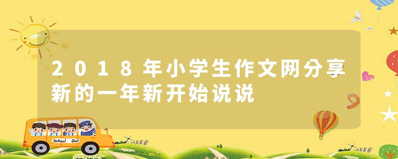 2018年小学生作文网分享新的一年新开始说说