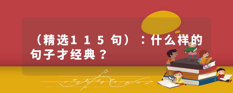 （精选115句）：什么样的句子才经典？