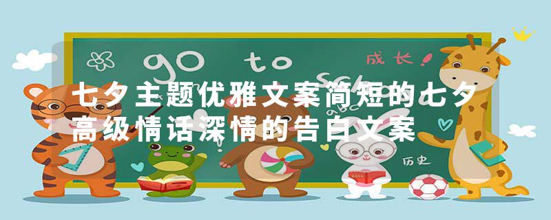 七夕主题优雅文案简短的七夕高级情话深情的告白文案