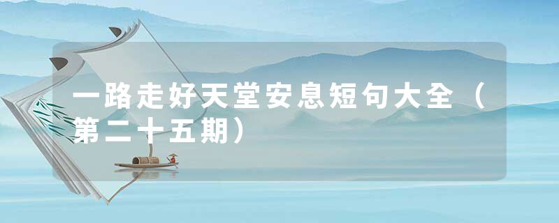 一路走好天堂安息短句大全（第二十五期）