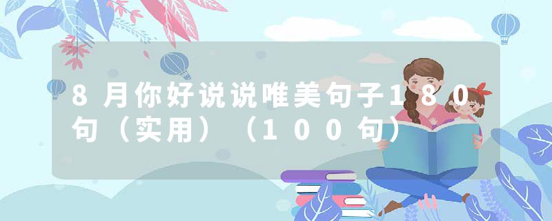 8月你好说说唯美句子180句（实用）（100句）