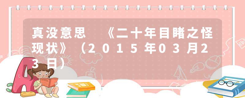 真没意思 《二十年目睹之怪现状》(2015年03月23日)