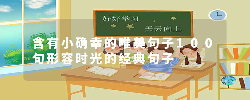 含有小确幸的唯美句子100句形容时光的经典句子