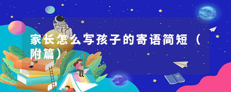 家长怎么写孩子的寄语简短（附篇）
