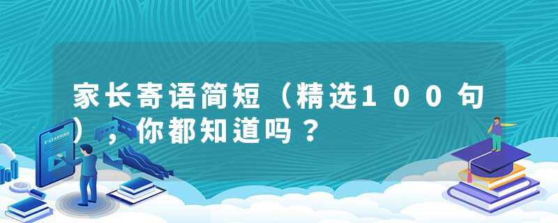 家长寄语简短（精选100句），你都知道吗？