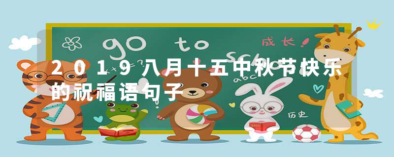 2019八月十五中秋节快乐的祝福语句子