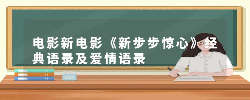 电影新电影《新步步惊心》经典语录及爱情语录