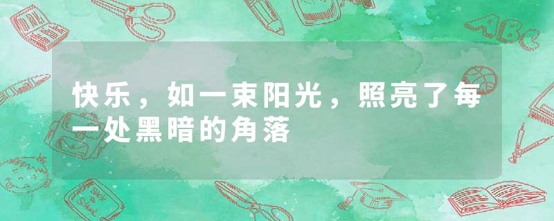 快乐，如一束阳光，照亮了每一处黑暗的角落