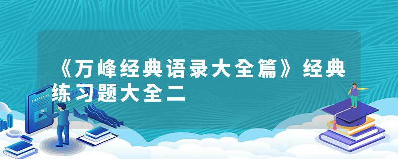 《万峰经典语录大全篇》经典练习题大全二