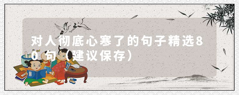 对人彻底心寒了的句子精选80句（建议保存）