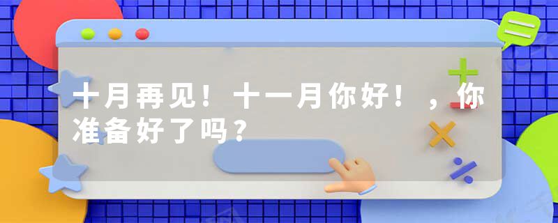 十月再见!十一月你好!，你准备好了吗?