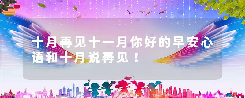 十月再见十一月你好的早安心语和十月说再见！