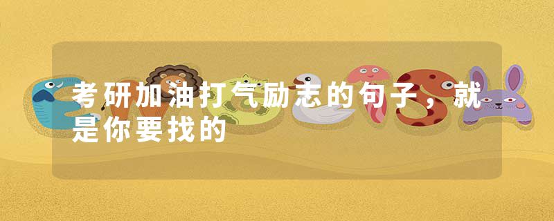 考研加油打气励志的句子，就是你要找的