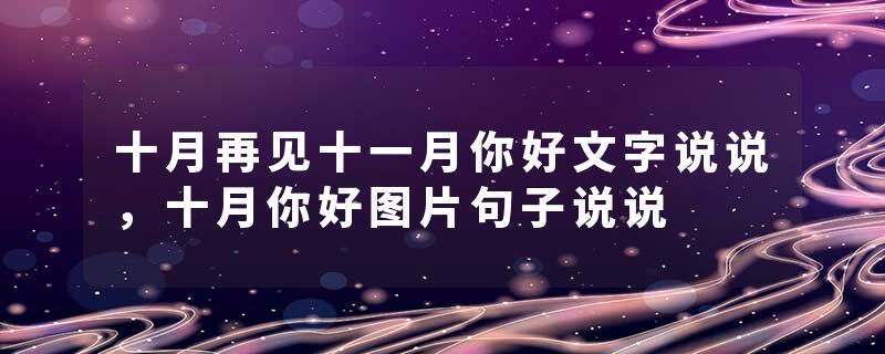 十月再见十一月你好文字说说，十月你好图片句子说说