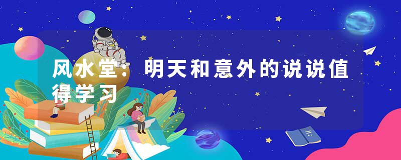 风水堂:明天和意外的说说值得学习