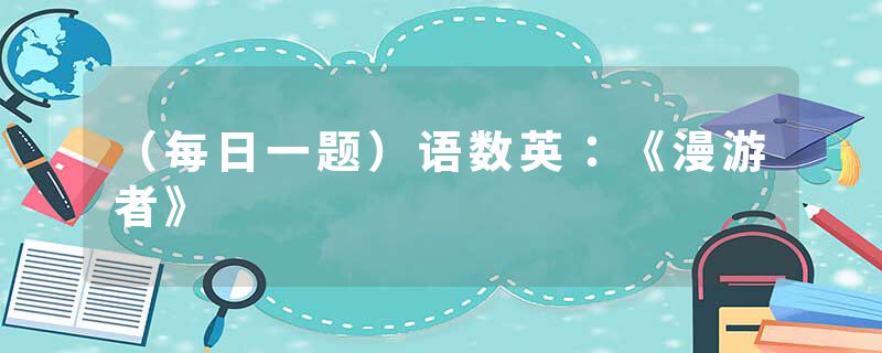 （每日一题）语数英：《漫游者》